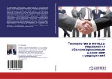 Copertina di Технология и методы управления сбалансированным развитием предприятий