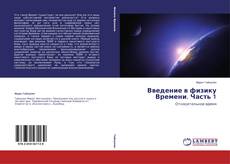 Copertina di Введение в физику Времени. Часть 1