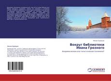 Buchcover von Вокруг библиотеки Ивана Грозного