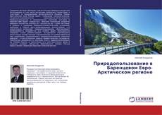 Copertina di Природопользование в Баренцевом Евро-Арктическом регионе