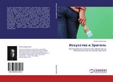 Искусство и Зритель kitap kapağı
