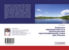 Capa do livro de Скрытые периодичности и долгосрочное прогнозирование стока рек России 