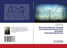 Couverture de Использование теории восьмиполюсника для анализа электропередачи