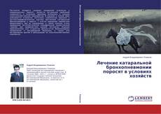 Copertina di Лечение катаральной бронхопневмонии поросят в условиях хозяйств