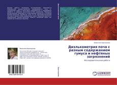 Copertina di Диэлькометрия почв с разным содержанием гумуса и нефтяных загрязнений