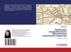 Copertina di Проблемы геодезического обеспечения земельного кадастра