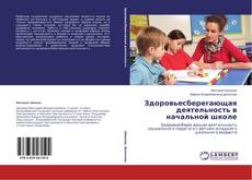 Copertina di Здоровьесберегающая деятельность в начальной школе