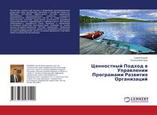 Copertina di Ценностный Подход в Управлении Програмами Развития Организаций