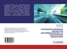 Обложка Совершенствование процессов ценообразования на наукоемкую продукцию