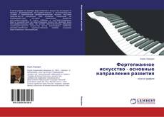 Copertina di Фортепианное искусство - основные направления развития