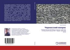 Черкесский вопрос的封面