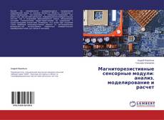 Copertina di Магниторезистивные сенсорные модули: анализ, моделирование и расчет