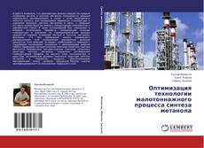 Capa do livro de Оптимизация технологии малотоннажного процесса синтеза метанола 
