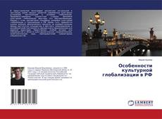 Обложка Особенности культурной глобализации в РФ
