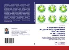 Copertina di Математические модели и программное обеспечение асинхронных двигателей