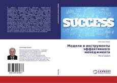 Copertina di Модели и инструменты эффективного менеджмента