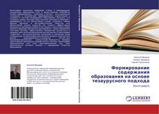 Формирование содержания образования на основе тезаурусного подхода kitap kapağı