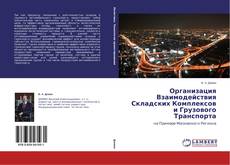 Copertina di Организация Взаимодействия Складских Комплексов и Грузового Транспорта