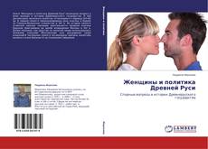 Buchcover von Женщины и политика Древней Руси
