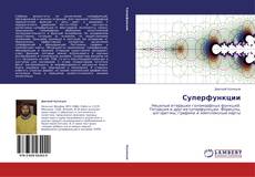 Обложка Суперфункции
