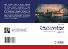 Capa do livro de Туристический бренд Республики Беларусь: 