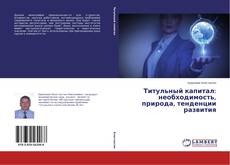 Титульный капитал: необходимость, природа, тенденции развития的封面