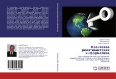 Capa do livro de Квантовая релятивистская информатика 