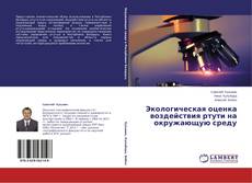 Copertina di Экологическая оценка воздействия ртути на окружающую среду