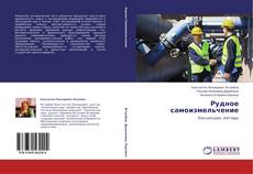 Copertina di Рудное самоизмельчение