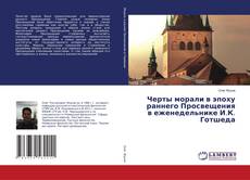 Copertina di Черты морали в эпоху раннего Просвещения в еженедельнике И.К. Готшеда