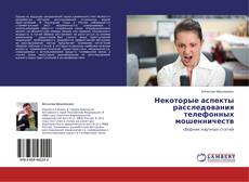 Capa do livro de Некоторые аспекты расследования телефонных мошенничеств 