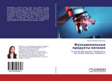 Buchcover von Функциональные продукты питания