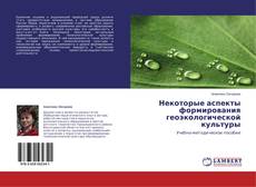 Bookcover of Некоторые аспекты формирования геоэкологической культуры