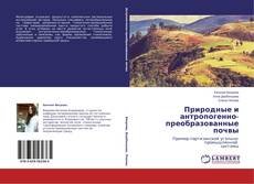 Copertina di Природные и антропогенно-преобразованные почвы