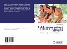 Capa do livro de Дифференцированный подход в модульном обучении 