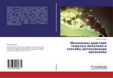 Buchcover von Механизмы действия тяжелых металлов и способы детоксикации организма