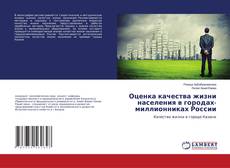 Buchcover von Оценка качества жизни населения в городах-миллионниках России