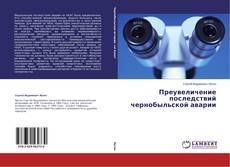 Copertina di Преувеличение последствий чернобыльской аварии