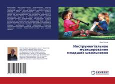 Copertina di Инструментальное музицирование младших школьников