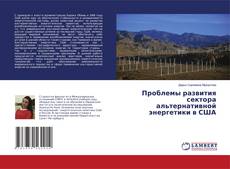 Copertina di Проблемы развития сектора альтернативной энергетики в США