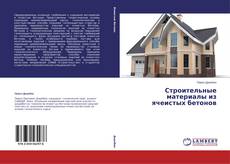 Capa do livro de Строительные материалы из ячеистых бетонов 
