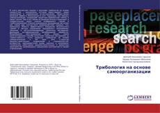 Couverture de Трибология на основе самоорганизации
