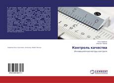 Buchcover von Контроль качества