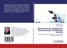 Copertina di Штыковская природно-техногенная почвенная катена