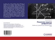 Copertina di Решение задачи дифракции