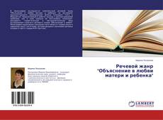 Copertina di Речевой жанр "Объяснение в любви матери и ребенка"