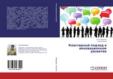 Copertina di Кластерный подход в инновационном развитии