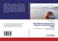 Российское общество в поисках национальной идеи的封面