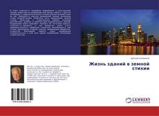 Buchcover von Жизнь зданий в земной стихии