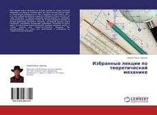 Copertina di Избранные лекции по теоретической механике